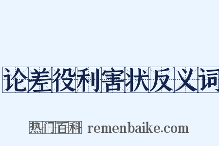 论差役利害状反义词是什么意思的图片